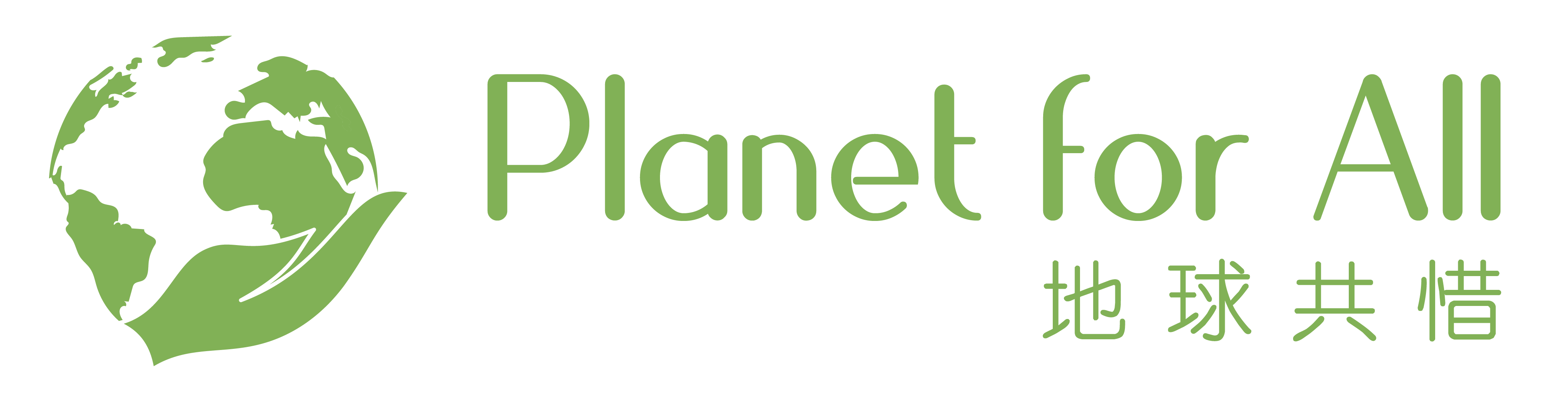 Planet for All 地球共惜 logo